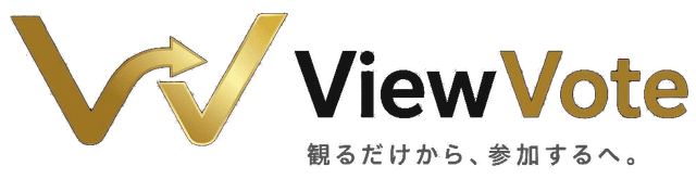 ViewVote 観るだけから、参加するへ。